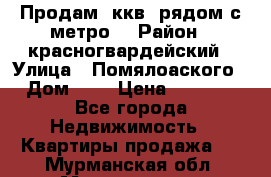 Продам 3ккв  рядом с метро  › Район ­ красногвардейский › Улица ­ Помялоаского › Дом ­ 5 › Цена ­ 4 500 - Все города Недвижимость » Квартиры продажа   . Мурманская обл.,Мончегорск г.